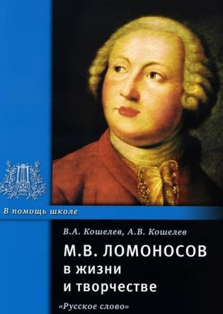 М.В. Ломоносов в жизни и творчестве фото книги