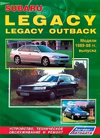 Subaru Legacy/Outback. Модели 1989-1998 гг. выпуска. Устройство, техническое обслуживание и ремонт фото книги