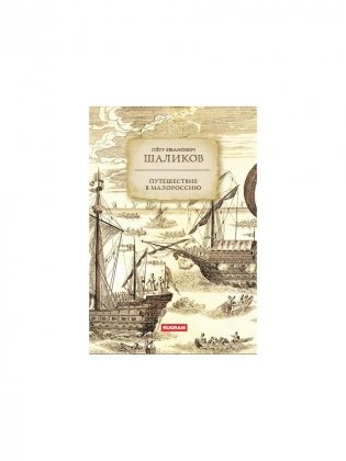 Путешествие в Малороссию фото книги