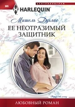 Ее неотразимый защитник фото книги