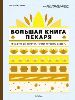 Большие кулинарные книги для искусного пекаря. Комплект книг с шоппером фото книги 2