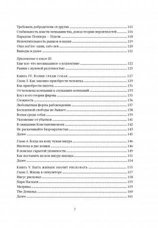 Рискуя собственной шкурой. Скрытая асимметрия повседневной жизни фото книги 4