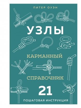 УЗЛЫ. Карманный справочник. 21 пошаговая инструкция фото книги