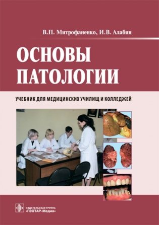 Основы патологии: Учебник. + CD фото книги