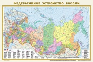 Политическая карта мира. Федеративное устройство России А1 (в новых границах) фото книги