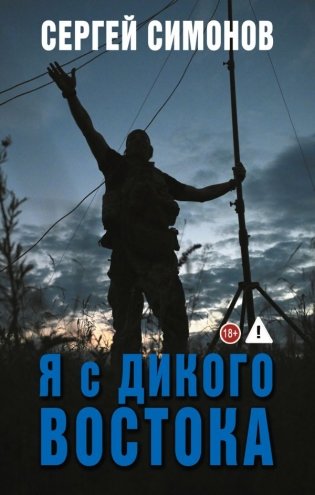 Я с Дикого Востока фото книги
