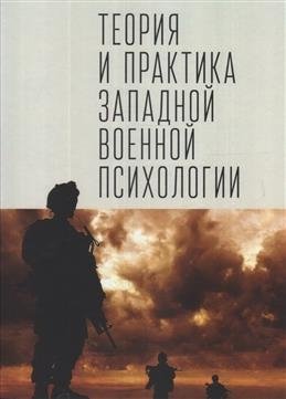 Теория и практика западной военной психологии фото книги