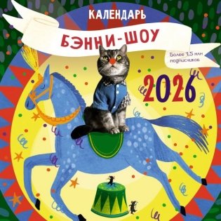Бэнни-шоу. Календарь на 2026 год фото книги
