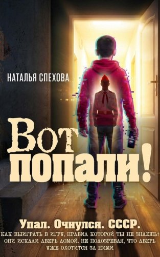 Вот попали! фото книги