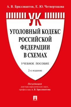 Уголовный кодекс Российской Федерации в схемах. Учебное пособие фото книги
