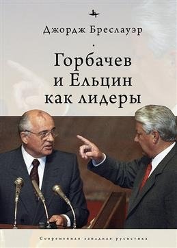 Горбачев и Ельцин как лидеры фото книги