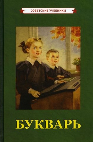 Букварь [1955] фото книги