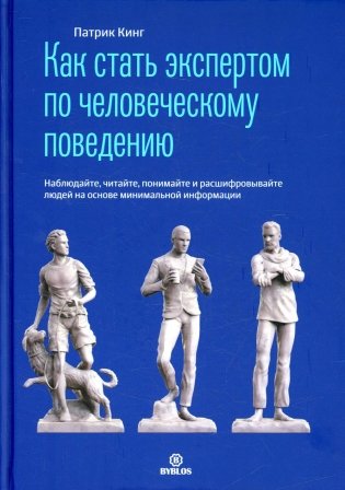Как стать экспертом по человеческому поведению. Наблюдайте, читайте, понимайте и расшифровывайте людей на основе минимальной информации фото книги