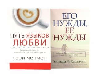 Пять языков любви; Его нужды, ее нужды (комплект из 2-х книг) фото книги