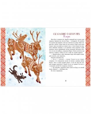 Новый год. Сказки и легенды народов мира фото книги 6