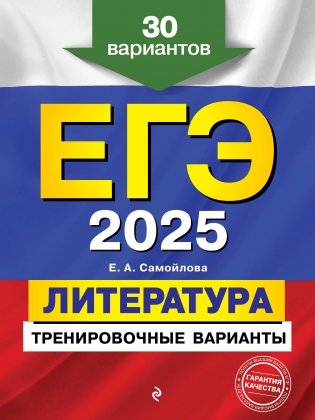 ЕГЭ-2025. Литература. Тренировочные варианты. 30 вариантов фото книги