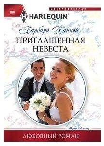 Приглашенная невеста фото книги