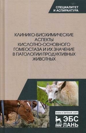Клинико-биохимические аспекты кислотно-основного гомеостаза и их значение в патологии продуктивных животных фото книги