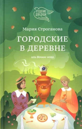 Городские в деревне, или Вечное лето фото книги