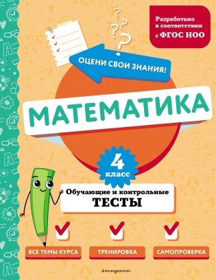 Математика. 4 класс. Обучающие и контрольные тесты фото книги