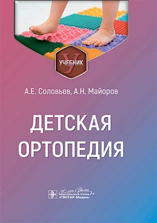 Детская ортопедия: учебник фото книги