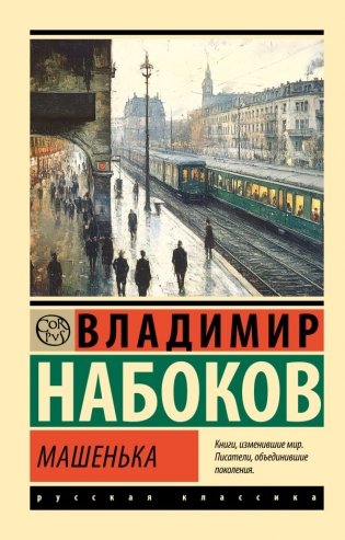 Машенька фото книги
