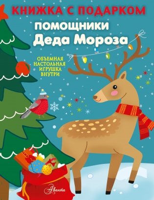 Помощники Деда Мороза фото книги