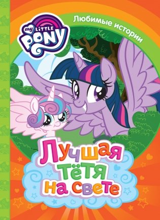 Мой маленький пони. Лучшая тетя на свете фото книги