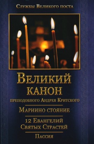 Великий покаянный Канон преподобного Андрея Критского, Мариино стояние, 12 Евангелий Святых Страстей, Пассия фото книги