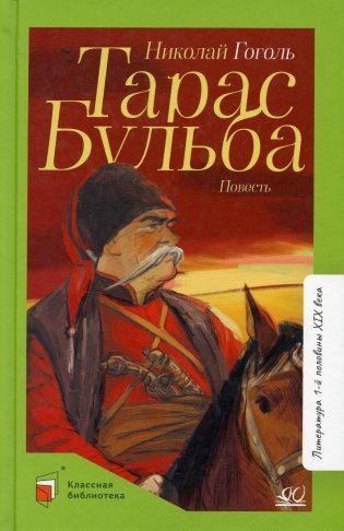 Тарас Бульба. Повесть фото книги