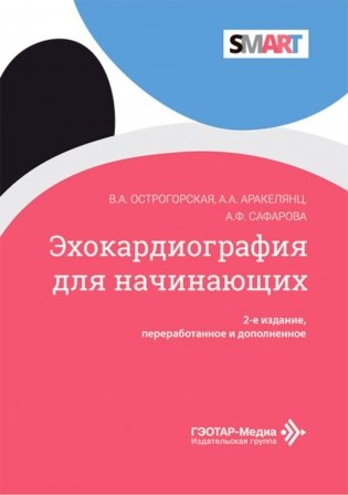 Эхокардиография для начинающих. 2-е изд., перераб. и доп фото книги