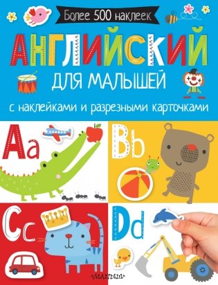Английский для малышей с наклейками и разрезными карточками фото книги