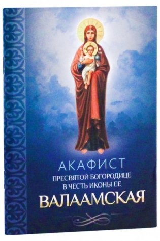 Акафист Пресвятой Богородице в честь иконы ее Валаамская фото книги