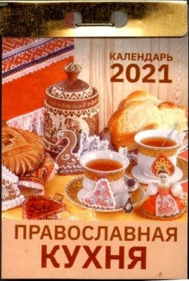 Календарь 2021 отрывной. Православная кухня фото книги