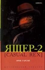 Ящер-2 [Casual Rex] фото книги