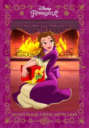 Морозные приключения. Принцесса Disney фото книги