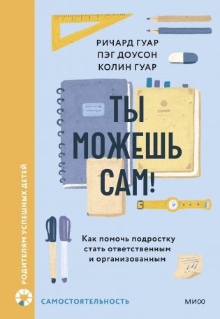 Ты можешь сам! Как помочь подростку стать ответственным и организованным фото книги