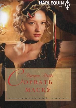 Сорвать маску фото книги