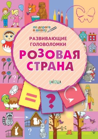 Развивающие головоломки. Розовая страна. Развивающее пособие для детей 5-7 лет фото книги