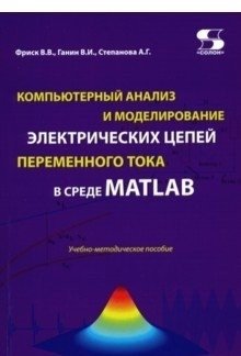 Компьютерный анализ и моделирование электрических цепей переменного тока в среде MATLAB фото книги