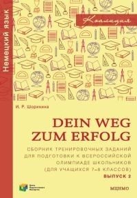 Dein Weg zum Erfolg. Сборник тренировочных заданий для подготовки к всероссийской олимпиаде по немецкому языку (для учащихся 7–8 классов) фото книги
