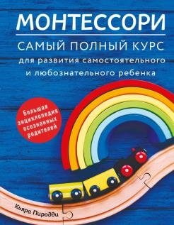 Монтессори. Самый полный курс для развития самостоятельного и любознательного ребенка фото книги