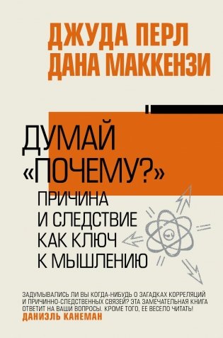 Думай "почему?". Причина и следствие как ключ к мышлению фото книги