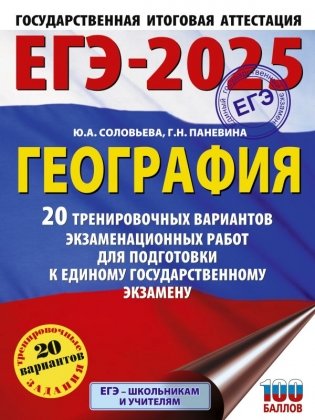 ЕГЭ-2025. География. 20 тренировочных вариантов экзаменационных работ для подготовки к единому государственному экзамену фото книги