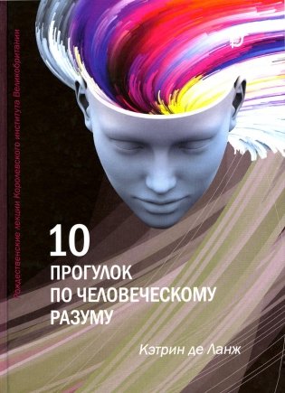 10 прогулок по человеческому разуму фото книги