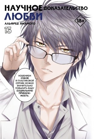 Научное доказательство любви. Том 13 фото книги