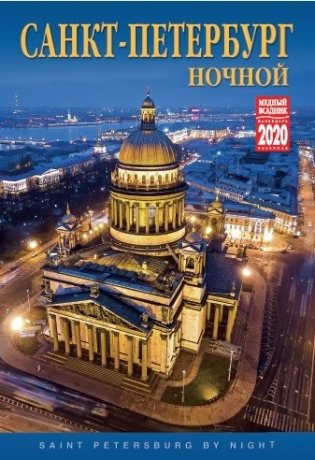 Календарь на 2020 год "Санкт-Петербург ночной" (КР21-20001) фото книги