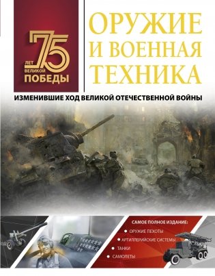 Оружие и военная техника, изменившие ход Великой Отечественной войны фото книги