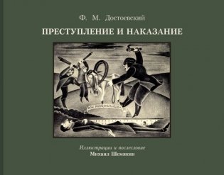 Преступление и наказание с иллюстрациями М. Шемякина фото книги