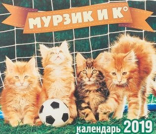 Календарь перекидной "Мурзик и компания" на 2019 год фото книги